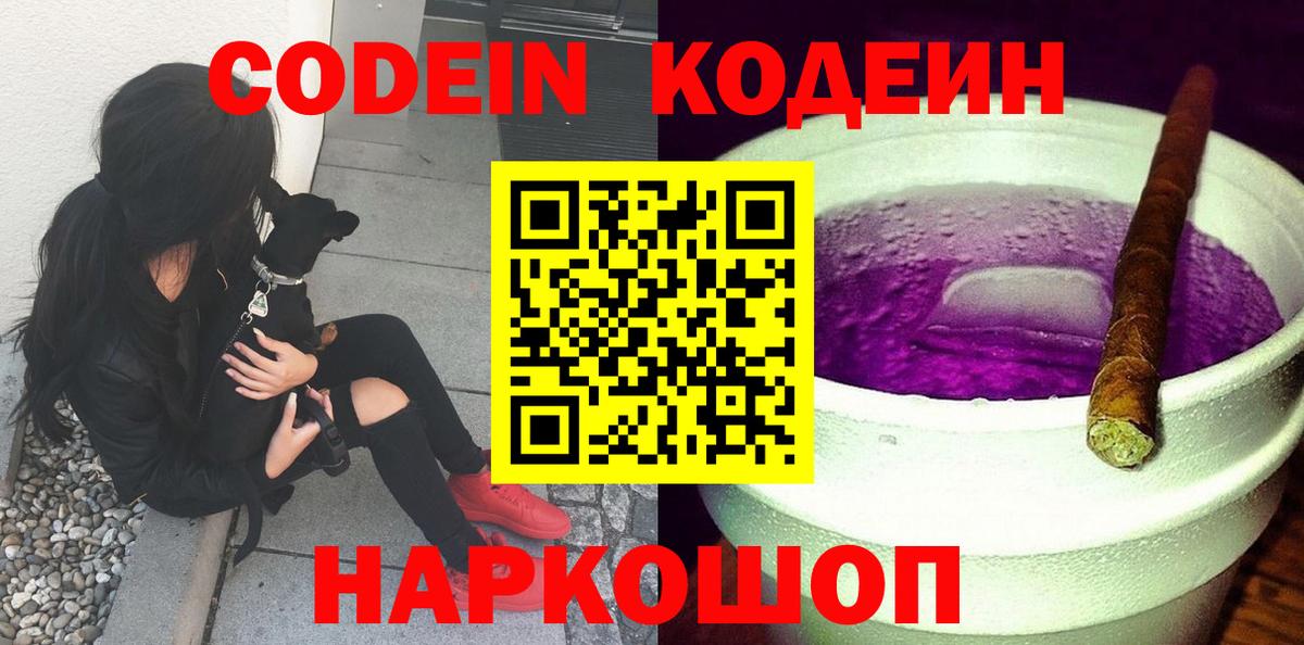 Кодеин Purple Drank Каменск-Уральский